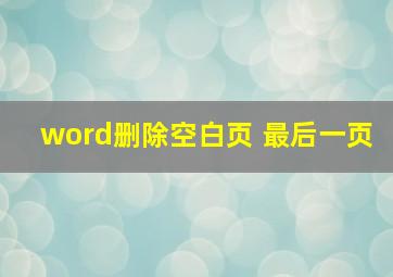 word删除空白页 最后一页